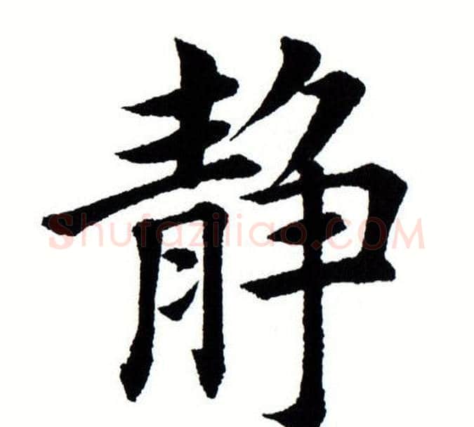 静字田蕴章毛笔楷书书法写法,摘自田蕴章毛笔楷书书法作品
