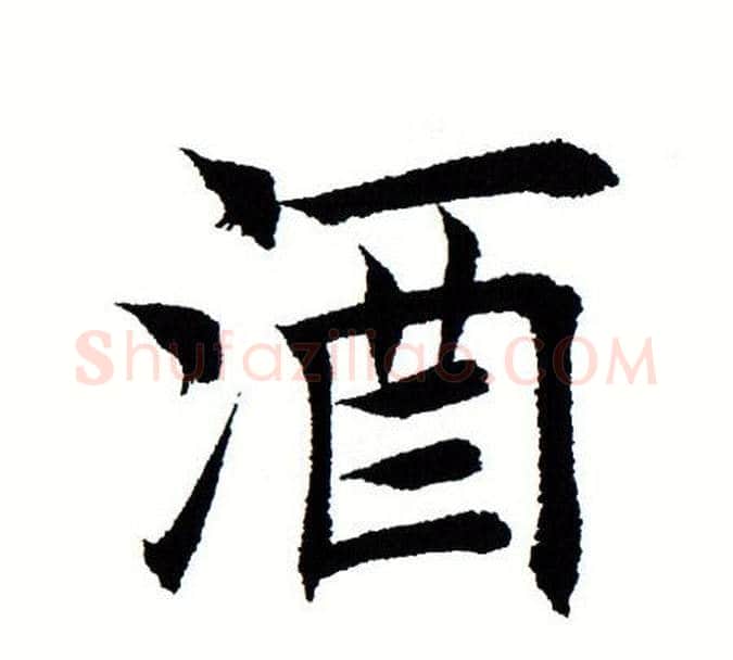 酒字田蕴章毛笔楷书书法写法,摘自田蕴章毛笔楷书书法作品