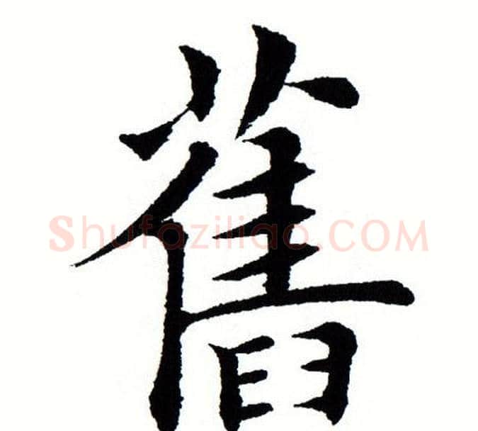 旧字田蕴章毛笔楷书书法写法,摘自田蕴章毛笔楷书书法作品