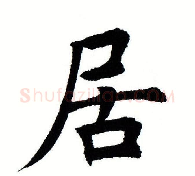 居字田蕴章毛笔楷书书法写法,摘自田蕴章毛笔楷书书法作品