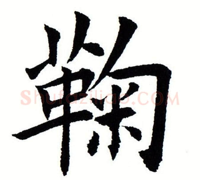 鞠字田蕴章毛笔楷书书法写法,摘自田蕴章毛笔楷书书法作品