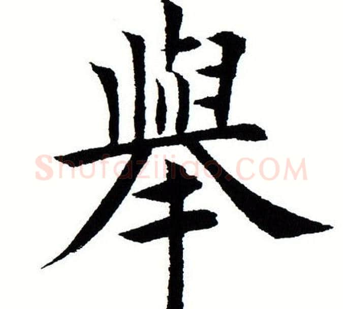 举字田蕴章毛笔楷书书法写法,摘自田蕴章毛笔楷书书法作品