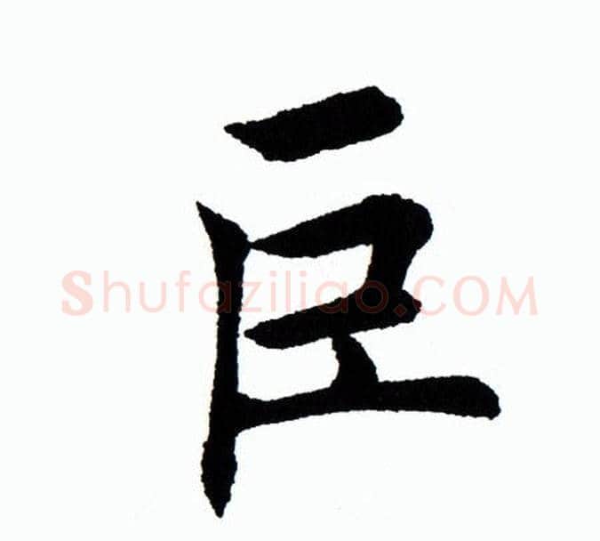 巨字田蕴章毛笔楷书书法写法,摘自田蕴章毛笔楷书书法作品