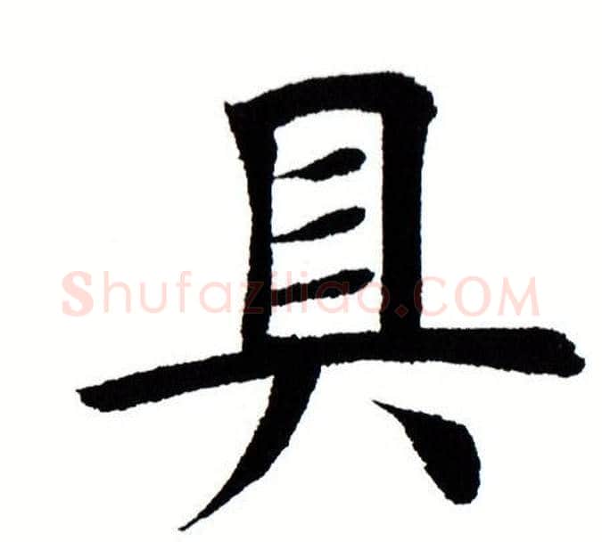 具字田蕴章毛笔楷书书法写法,摘自田蕴章毛笔楷书书法作品