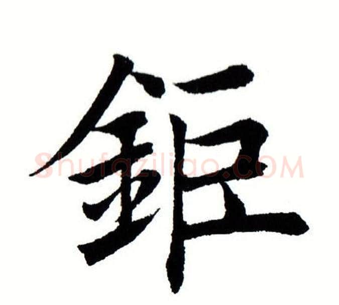 钜字田蕴章毛笔楷书书法写法,摘自田蕴章毛笔楷书书法作品