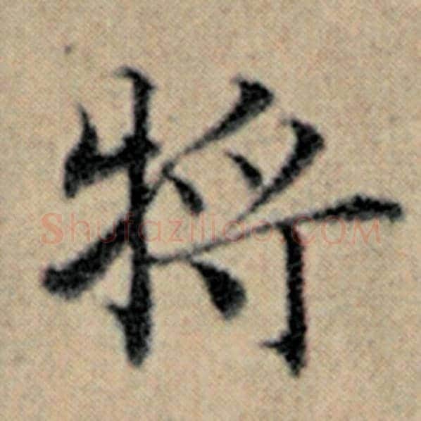 赵孟頫毛笔楷书将字的写法,摘自赵孟頫书法作品汉汲黯传
