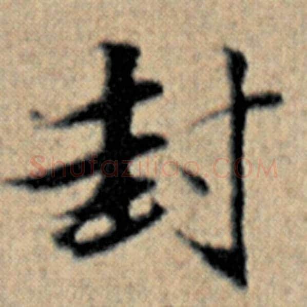赵孟頫毛笔楷书对字的写法,摘自赵孟頫书法作品汉汲黯传
