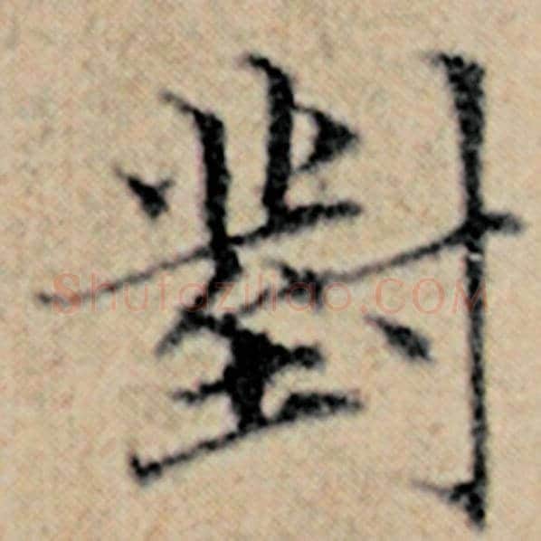 赵孟頫毛笔楷书对字的写法,摘自赵孟頫书法作品汉汲黯传