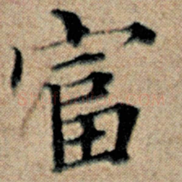 赵孟頫毛笔楷书富字的写法,摘自赵孟頫书法作品汉汲黯传