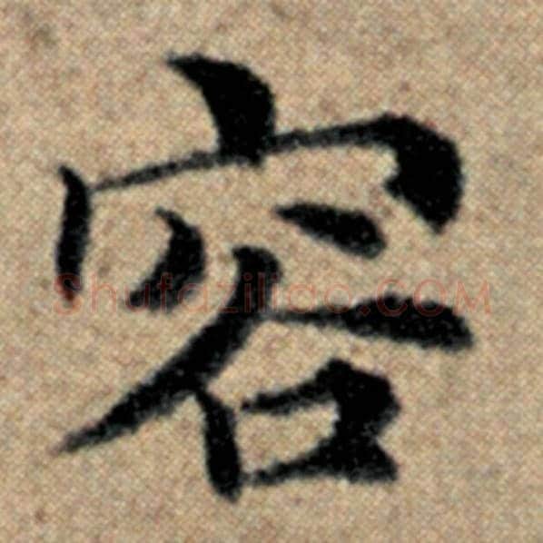 赵孟頫毛笔楷书容字的写法,摘自赵孟頫书法作品汉汲黯传