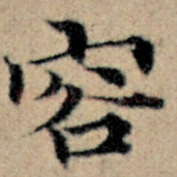 赵孟頫毛笔楷书容字的写法,摘自赵孟頫书法作品汉汲黯传
