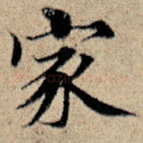 赵孟頫毛笔楷书家字的写法,摘自赵孟頫书法作品汉汲黯传