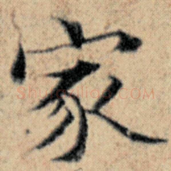 赵孟頫毛笔楷书家字的写法,摘自赵孟頫书法作品汉汲黯传