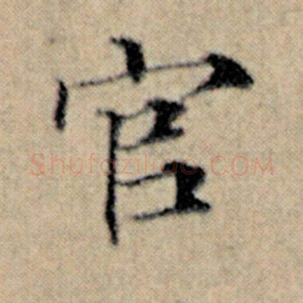 赵孟頫毛笔楷书官字的写法,摘自赵孟頫书法作品汉汲黯传
