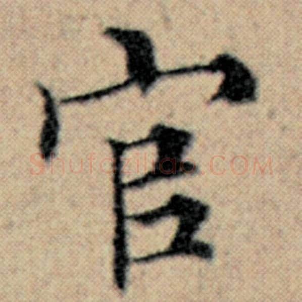 赵孟頫毛笔楷书官字的写法,摘自赵孟頫书法作品汉汲黯传