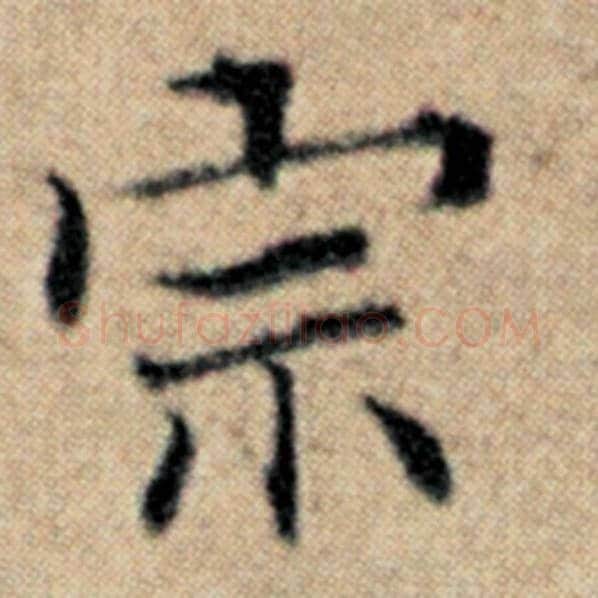 赵孟頫毛笔楷书宗字的写法,摘自赵孟頫书法作品汉汲黯传
