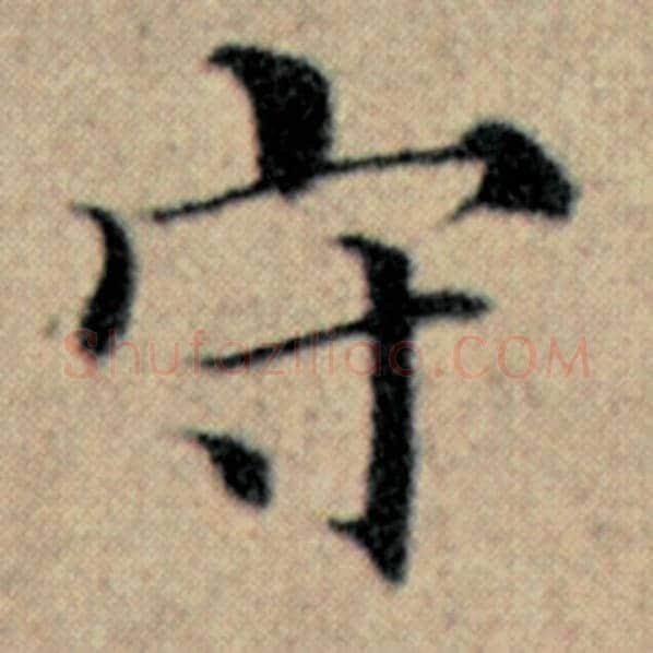 赵孟頫毛笔楷书守字的写法,摘自赵孟頫书法作品汉汲黯传