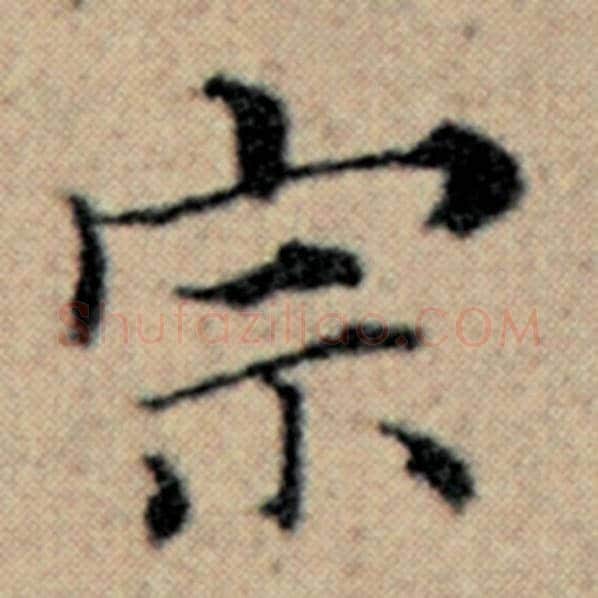 赵孟頫毛笔楷书宗字的写法,摘自赵孟頫书法作品汉汲黯传