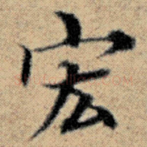 赵孟頫毛笔楷书宏字的写法,摘自赵孟頫书法作品汉汲黯传