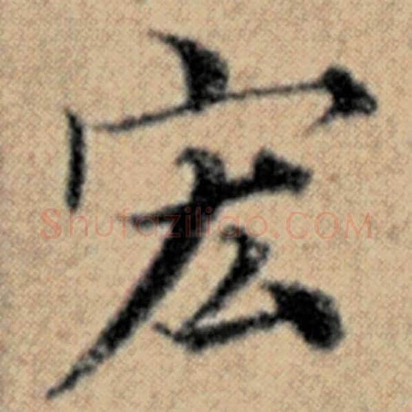 赵孟頫毛笔楷书宏字的写法,摘自赵孟頫书法作品汉汲黯传