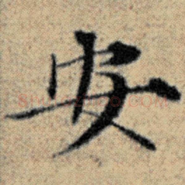 赵孟頫毛笔楷书安字的写法,摘自赵孟頫书法作品汉汲黯传
