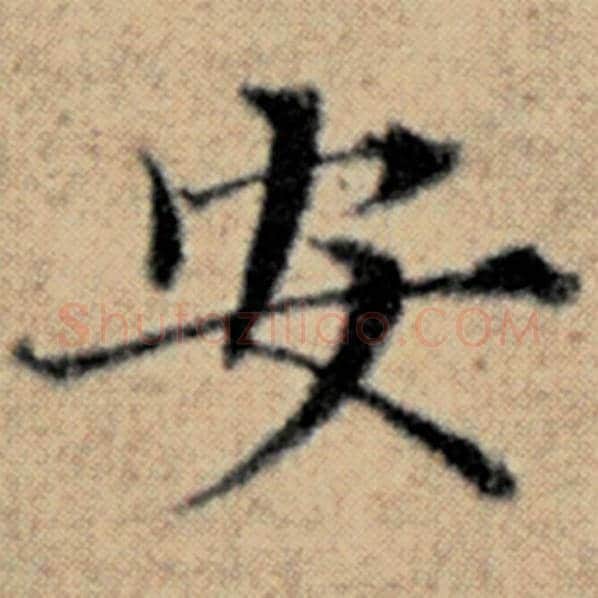赵孟頫毛笔楷书安字的写法,摘自赵孟頫书法作品汉汲黯传