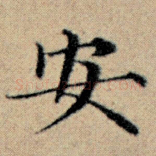 赵孟頫毛笔楷书安字的写法,摘自赵孟頫书法作品汉汲黯传
