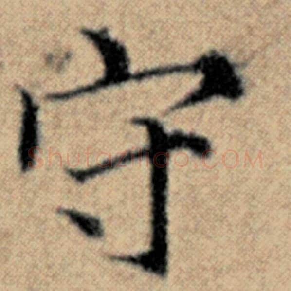 赵孟頫毛笔楷书守字的写法,摘自赵孟頫书法作品汉汲黯传