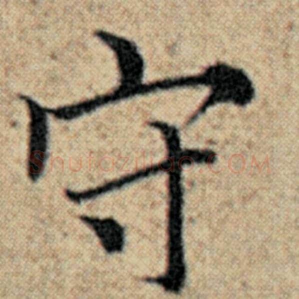 赵孟頫毛笔楷书守字的写法,摘自赵孟頫书法作品汉汲黯传