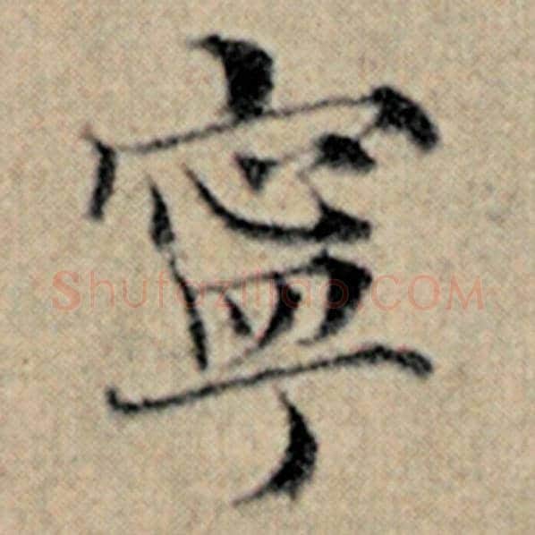 赵孟頫毛笔楷书宁字的写法,摘自赵孟頫书法作品汉汲黯传