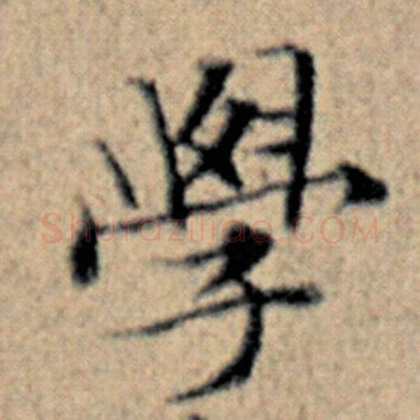赵孟頫毛笔楷书学字的写法,摘自赵孟頫书法作品汉汲黯传