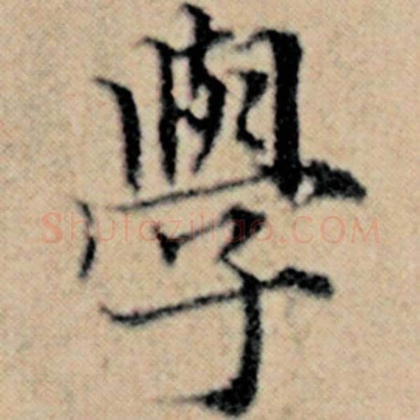 赵孟頫毛笔楷书学字的写法,摘自赵孟頫书法作品汉汲黯传