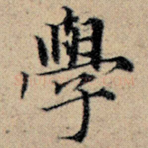 赵孟頫毛笔楷书学字的写法,摘自赵孟頫书法作品汉汲黯传