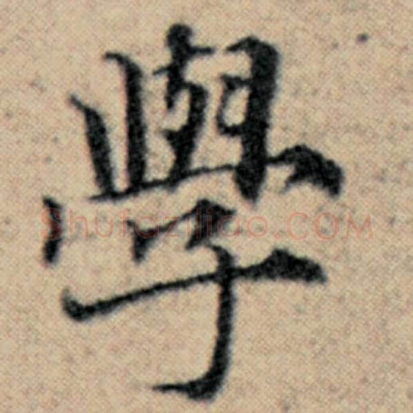 赵孟頫毛笔楷书学字的写法,摘自赵孟頫书法作品汉汲黯传