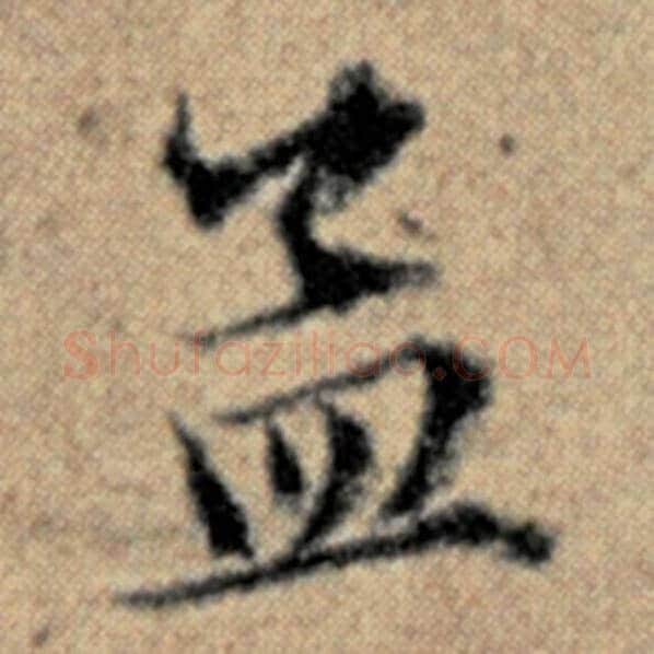 赵孟頫毛笔楷书孟字的写法,摘自赵孟頫书法作品汉汲黯传
