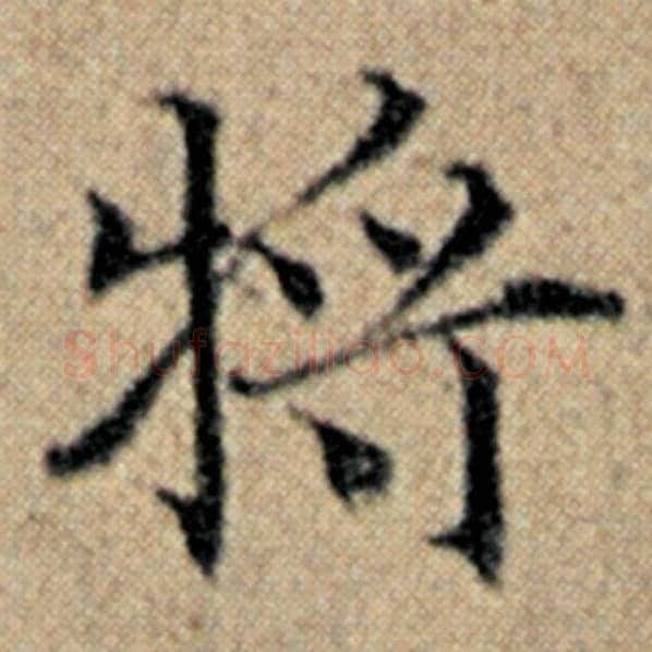 赵孟頫毛笔楷书将字的写法,摘自赵孟頫书法作品汉汲黯传