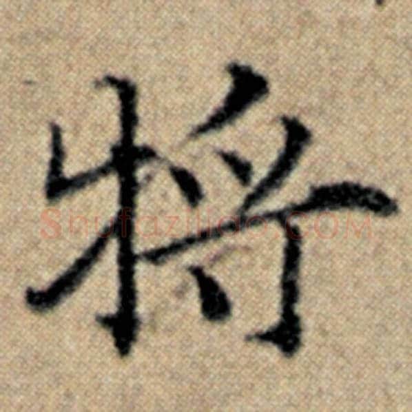 赵孟頫毛笔楷书将字的写法,摘自赵孟頫书法作品汉汲黯传
