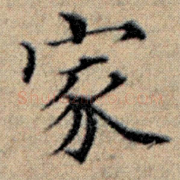 赵孟頫毛笔楷书家字的写法,摘自赵孟頫书法作品汉汲黯传