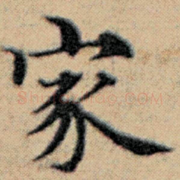 赵孟頫毛笔楷书家字的写法,摘自赵孟頫书法作品汉汲黯传