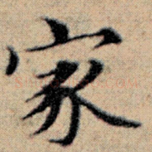 赵孟頫毛笔楷书家字的写法,摘自赵孟頫书法作品汉汲黯传