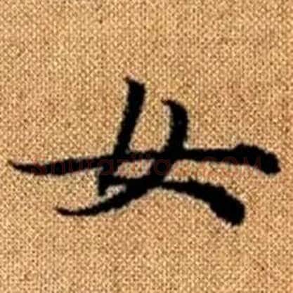 女字赵孟頫毛笔楷书写法,摘自真草千字文