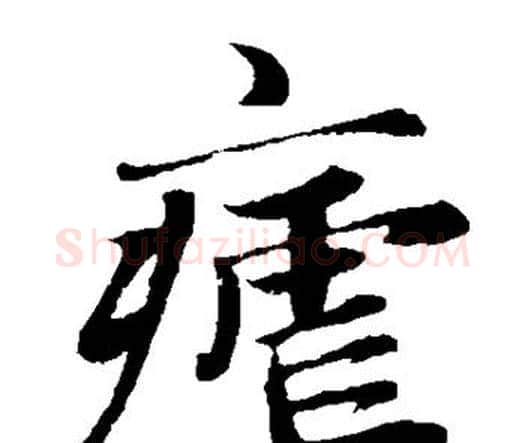 疟字赵孟頫毛笔楷书写法,摘自赵孟頫毛笔楷书作品