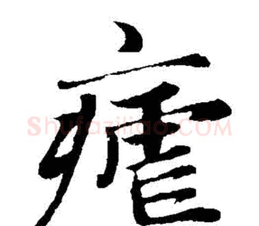 瘧字赵孟頫毛笔楷书写法,摘自赵孟頫毛笔楷书作品