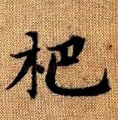 杷字赵孟頫毛笔楷书写法,摘自真草千字文