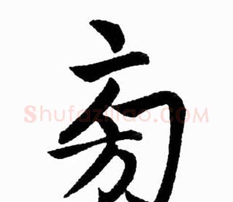 旁字赵孟頫毛笔楷书写法,摘自赵孟頫毛笔楷书作品