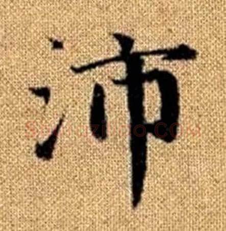 沛字赵孟頫毛笔楷书写法,摘自真草千字文