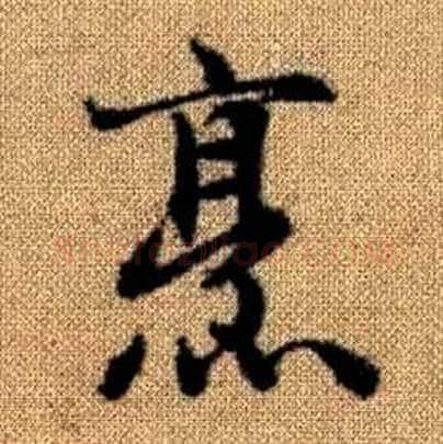 烹字赵孟頫毛笔楷书写法,摘自真草千字文