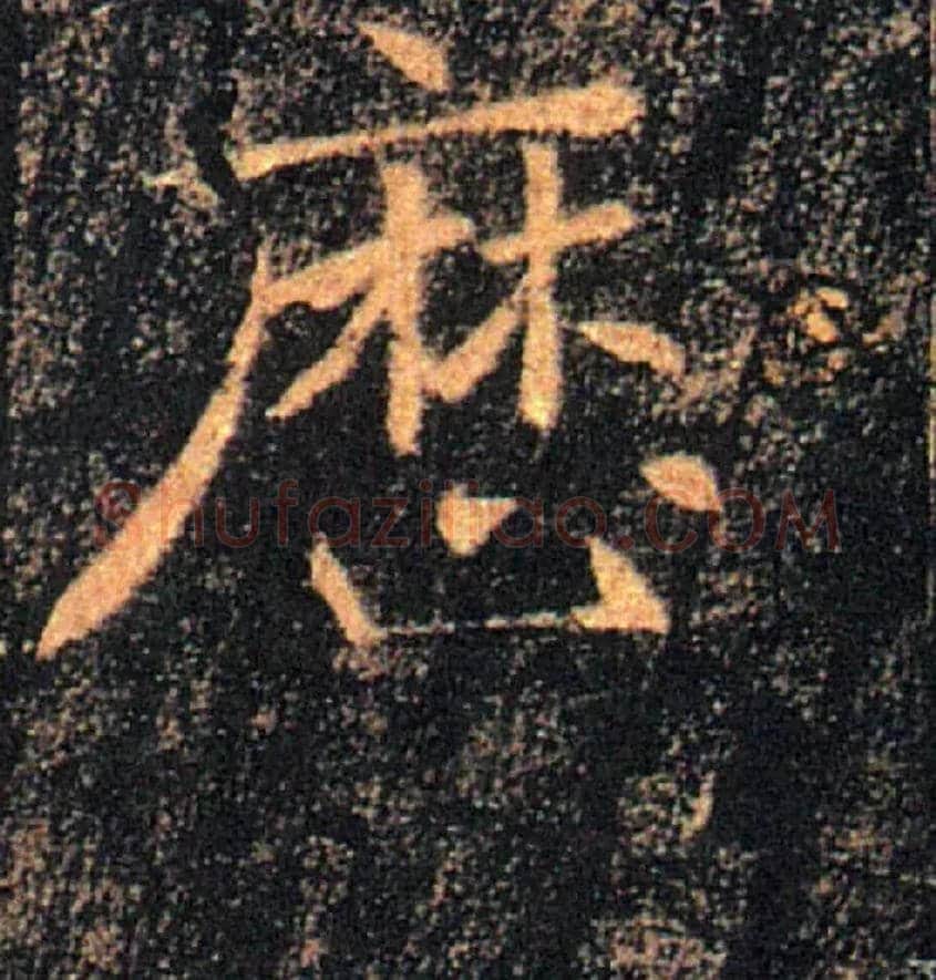 歷毛笔楷书写法,摘自唐褚遂良雁塔圣教序