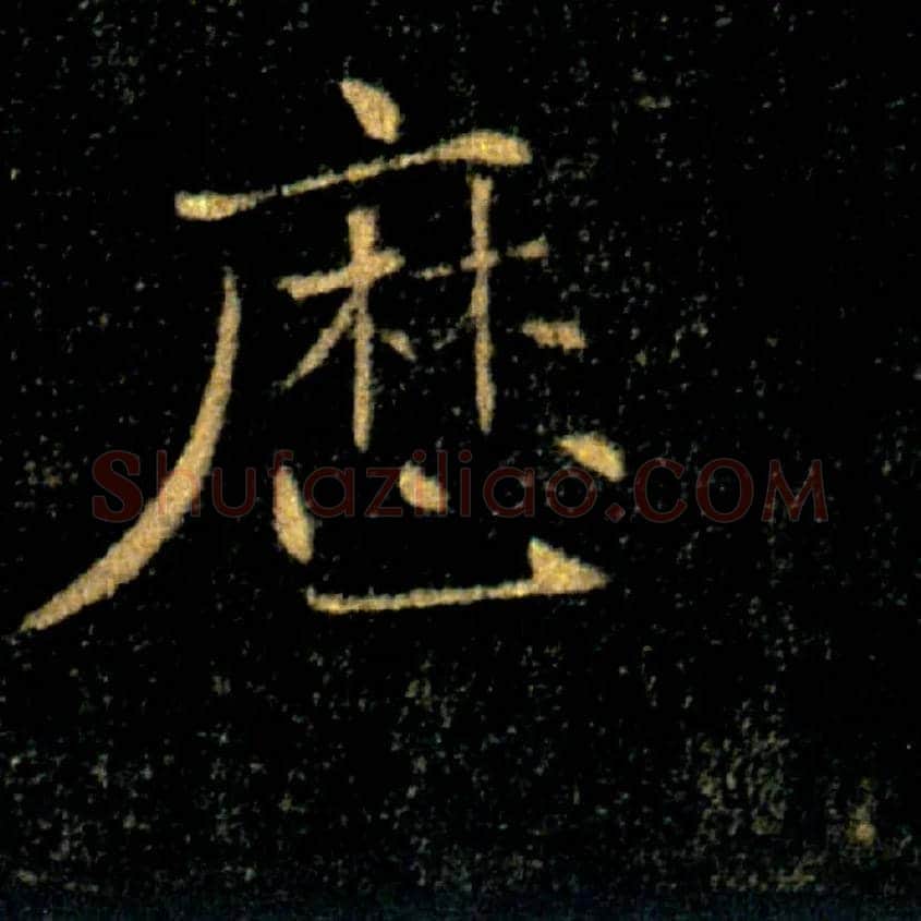 歷毛笔楷书写法,摘自唐褚遂良雁塔圣教序
