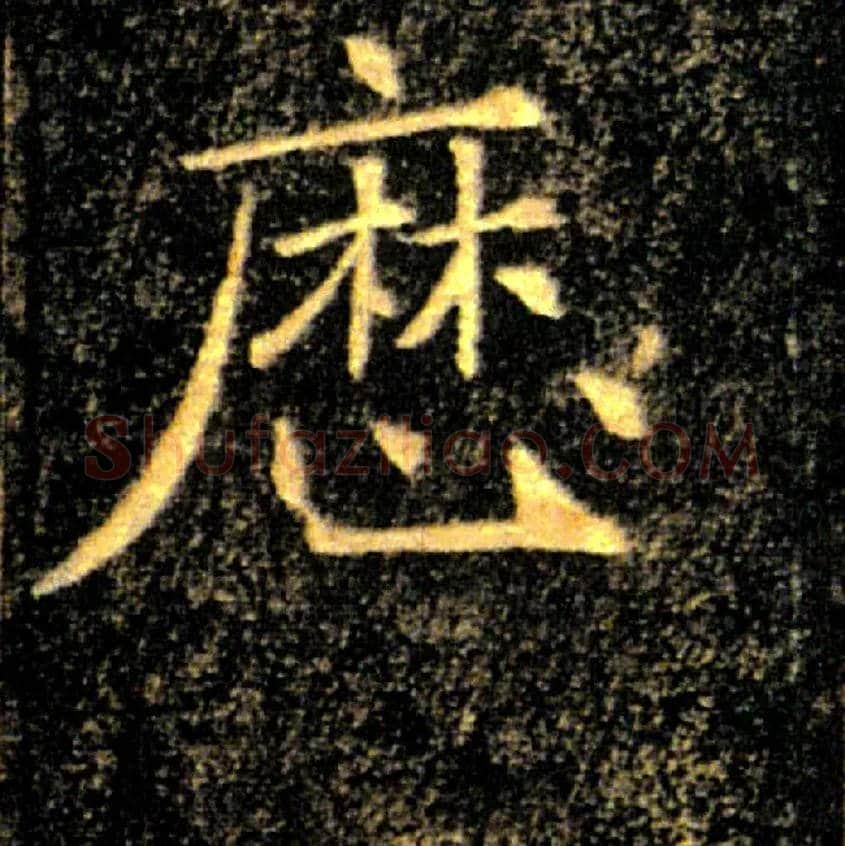 歷毛笔楷书写法,摘自唐褚遂良雁塔圣教序